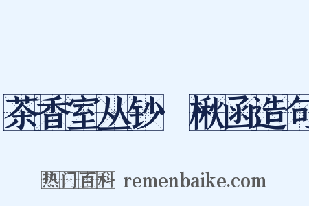 茶香室丛钞·楸函造句是什么意思的图片
